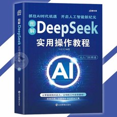 Manus 極簡入門AI智能體 台灣出貨 打造會思考會行動的超級助手, 1個, 圖解DeepSeek實用操作教程