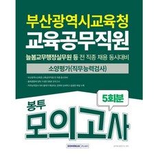 [서원각] 2025 부산광역시교육청 교육공무직원 소양평가(직무능력검사) 봉투모의고사 5회분 [개정판4판] : 늘봄교무행정실무원 등 전 직종 채용 동시대비 [따뜻한책방]