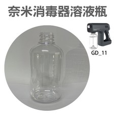 《台灣出貨》酒精消毒槍 紅外人體感應 酒精噴霧機 手持無線藍光噴霧器 酒精殺菌消毒噴霧機【一年換新保固】, GD_11款【酒精消毒槍專用溶液瓶】, GD_11款【酒精消毒槍專用溶液瓶】