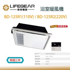 樂奇 LIFEGEAR BD-125R1/BD-125R2 浴室暖風機, 遙控器單買, 遙控器單買