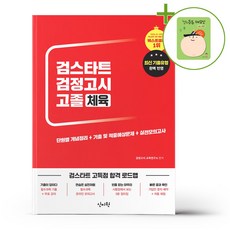 2026 검스타트 검정고시 고졸 체육 + (헬로든든 떡메모지 증정)