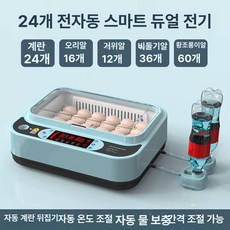 유정란부화 병아리 부화기 20구 가정용 자동 검란기 육추기, 1개, 24개 자동-이중 전원-온습도 표시