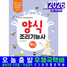 양식조리기능사 필기 교재 책 핵심이론+기출문제해설+모의고사+CBT필기시험안내 책과상상 2026, 국가자격시험연구회