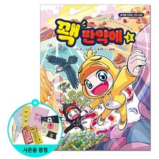 꽥 만약에 3, 서울문화사, 김강현