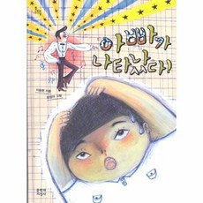 아빠가 나타났다 (문지아이들 99), 문학과지성사