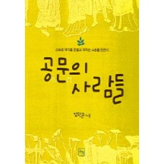 공문의 사람들, 논형, 김덕균 저