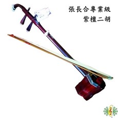 張長合 紫檀二胡 專業級 胡琴, 1個