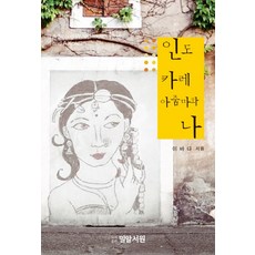 印度咖哩大嬸與我, 李바다 著, 麥粒書院