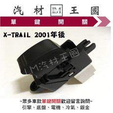 LM汽材王國 單鍵開關 X-TRAIL 2001年後 電動窗昇降機開關, 1個