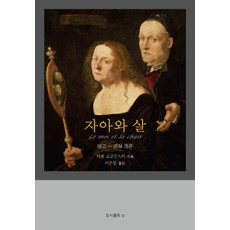 자아와 살:에고-분석 개론, b, 자콥 로고진스키 저/이은정 역