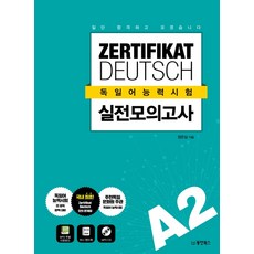 Dongyang Books 先考試合格再說 ZERTIFIKAT DEUTSCH 德語能力測驗 實戰模擬試題 A2