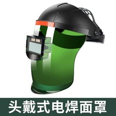 正品貨 解放雙手頭戴式電焊面罩 焊接專用焊帽 專業燒焊防烤臉 自動變光工業, 1個, 【頭戴式解放雙手】真彩款