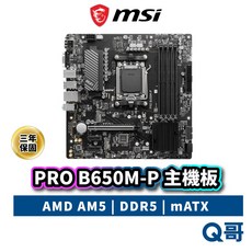 MSI 微星 PRO B650M-P 主機板 AMD B650 AM5 腳位 DDR5 mATX