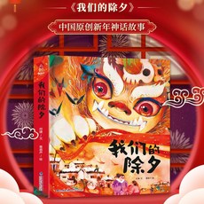 歡樂中國年立體書兒童3D翻翻書，春節繪本小魔術賀大年，十二生肖立體書, 【精裝繪本】我們的除夕