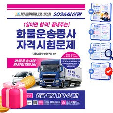 크라운출판사 2026 1일이면 합격 화물운송종사자격시험문제