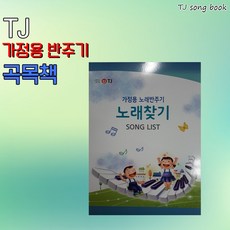 태진 가정용곡목책 태진곡목책 곡목책 노래곡목책 가사책(가정용 반주기 전용책), 태진 가정용 책