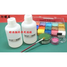 防曬屋 珠光色系 醇酒顏料 spirit color, 1個, 醇酒顏料專用酒精250cc,8克