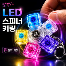 딸깍 중독 LED 키캡 스피너 키링 피젯토이 스트레스해소, 1개, 5구 혼합