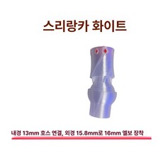 눈세척 긴급 안구세정기 작업장 스프레이 노즐 샤워헤드, 스리랑카화이트 (13mm), 기본 모델명/품번