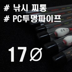 외경 17ø 35cm~80cm 투명 PC 파이프 낚시찌통 재단판매