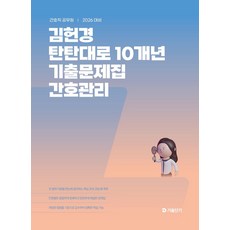 2026 김헌경 탄탄대로 10개년 기출문제집 간호관리, 김헌경(저), 에스티유니타스