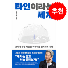 타인이라는 세계 + 쁘띠수첩 증정, 다산초당, 홍순범