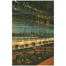 通往伽倻之路：國立金海博物館導覽手冊, 國立金海博物館 著, 鑄字所