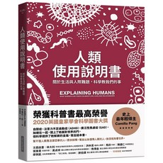 【網路與書】人類使用說明書：關於生活與人際難題，科學教我們的事