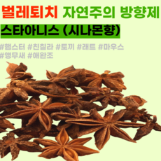 [내일도착] 벌레퇴치 방향제 팔각향 여름용품 햄스터 앵무새 애완조 래트 스타아니스, 1세트