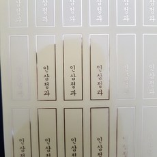 하이패키지 인삼정과 투명금박 세로스티커 120개, 1개
