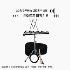 칼림바 마림바 37음 타악기 교구 교회 성당 32음, 32음 타악기+덤 드럼+삼각대+피아노 가방