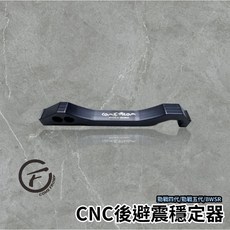 現貨 CNC後手銬 後避震 穩定器 四代勁戰 五代勁戰 BWSR125 閃車廂 直上款 CF出品 強化車台 穩定底盤, 1個, 單手銬一隻
