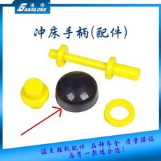 港隆 沖床手柄(配件), 手柄膠帽, 手柄膠帽