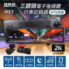 【路易視】HX3 後視鏡型 行車記錄器 GPS提醒 三鏡頭 2K高畫質 電子後視鏡 車內錄影 語音聲控 TS碼流 計程車, HX3三鏡頭行車器+GPS,6米後鏡頭線
