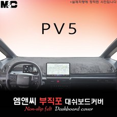 2026년식 PV5 카고 부직포 대쉬보드커버, 부직포+테두리 블랙라인