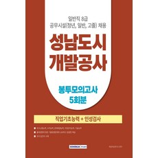2025 성남도시개발공사 봉투모의고사 5회분:일반직 8급 공무시설(청년 일반 고졸) 채용, 2025 성남도시개발공사 봉투모의고사 5회분, 취업적성연구소(저), 서원각