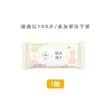 HAKKA單片純水濕巾，無酒精嬰兒濕紙巾，寶寶潔膚柔濕巾，加大加厚，手口屁屁適用, 【１抽】－純水濕紙巾（１片獨立包裝）, 1個