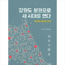 강원도 분권으로 새 시대를 연다 + 미니수첩 증정, 산책, 현진권