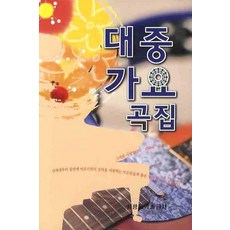 대중가요곡집, 세광음악출판사, 세광음악출판사 편집부