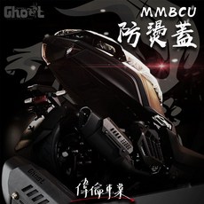 【偉倫精品零件】Ghost 古斯特 MMBCU 鋁合金防燙蓋 防燙蓋 排氣管護片 鋁合金材質 粉體烤漆 原廠直上 DRG, 1個, 不加購螺絲