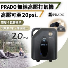 PRADO 無線高壓充氣機 露營帳篷幫浦 高壓可至 20 psi 附贈 6 款轉接頭, 1個