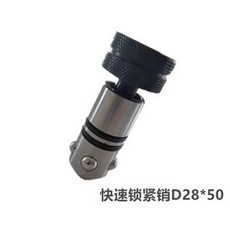 快速鎖緊銷D16*36, 1個, 快速鎖緊銷D28*50, 快速鎖緊銷D28*50
