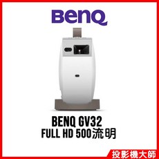 明基 BenQ GV32 LED智慧微型投影機 FULL HD 500流明