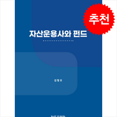 자산운용사와 펀드 + 쁘띠수첩 증정, 김형모, 지원출판사