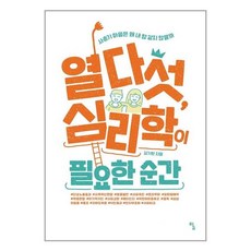 탐 열다섯 심리학이 필요한 순간 (마스크제공), 단품, 단품