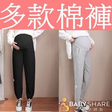 BabyShare多款托腹孕婦棉褲 孕婦褲 孕婦裝【OCL059H3L】
