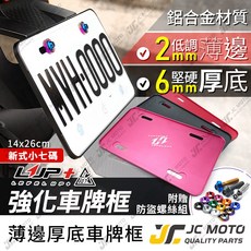 【JC-MOTO】 LUP 車牌框 牌照框 薄邊加厚底板 加厚款 鋁合金車牌框 小七碼 LV7, 1個, LUP 薄邊加厚底板【黑】,●『鍍鈦』星型防盜螺絲【備註墊片顏色】