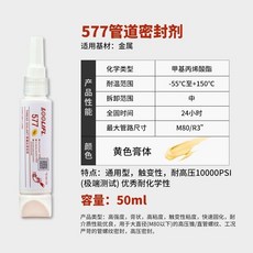 不鏽鋼管道螺紋密封膠水 565 567 577液體生料帶 緊固密封劑耐高溫, 1個, 577黃色/50ml