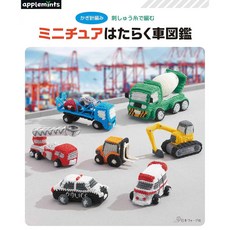 【YUBU】日本 Vogue 社 繡線蕾絲感迷你模型：帥氣小汽車圖鑑 (使用 DMC 繡線) 72139, 1個