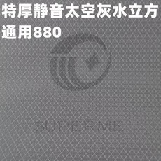 全自動麻將機配件：麻將機桌布，耐用、靜音、可水洗, 新款靜音特厚款太空灰水立方通用880, 1個